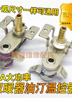 适用美的艾美特电取暖机暖器电热油汀温控器16A双金属片调温开关