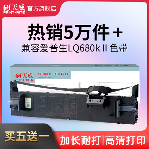 天威LQ690K/LQ680KII色带690C 兼容爱普生EPSON LQ690K lq680k2 L