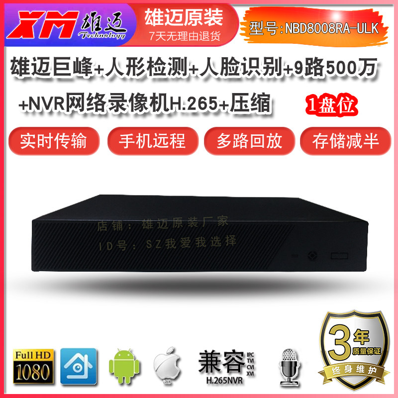 雄迈巨峰H.265网络NVR录像机监控高清录像机XMEYE远程监控9路5MP