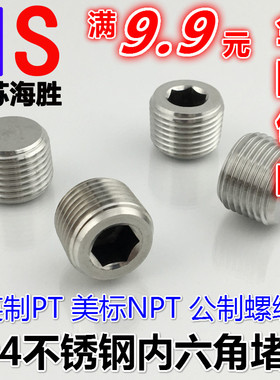 包邮304不锈钢内六角堵头螺丝油塞子油堵螺塞美标PT/NPT2分3分4分