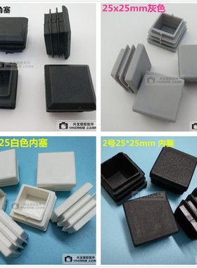 25x25不锈钢管塑料塞方管内塞黑白色堵头堵桌椅脚塞胶堵家具脚垫