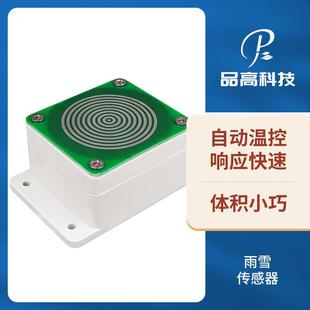 雨雪监测传感器/变送器/检测有无雨雪/厂家供应输出开关量信号
