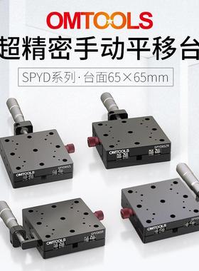 SPYD65超精密手动平移台X轴光学平移台一维手动调节平移台滑台