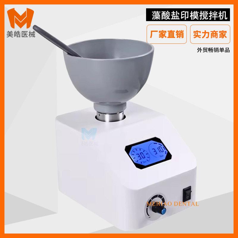 牙科印模材搅拌机多功能藻酸盐调拌机石膏粉调拌器带显示转速可调