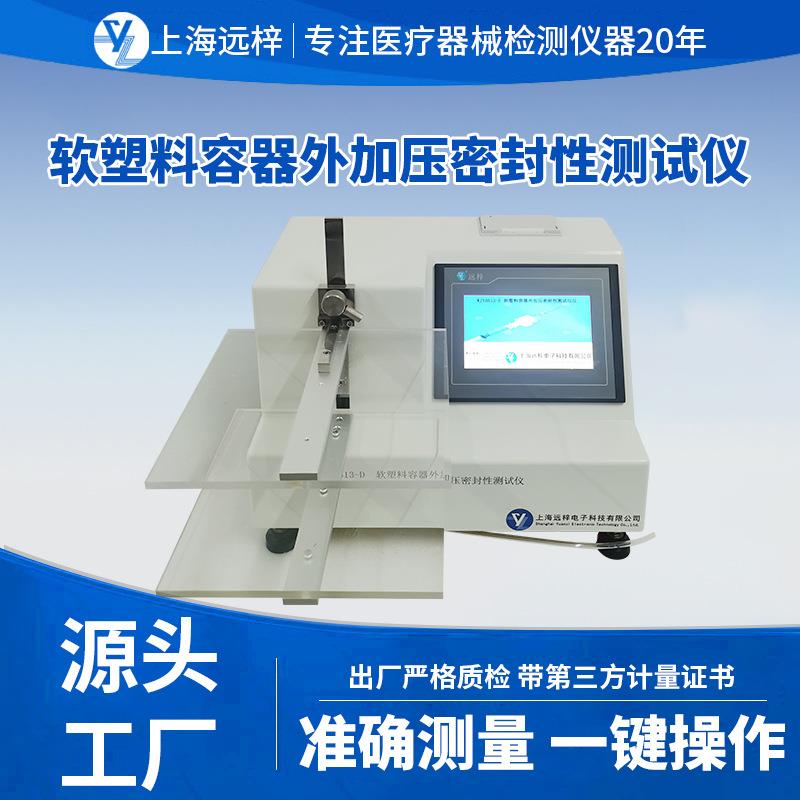 WJY0613-D软塑料容器外加压密封性测试仪检测设备密封电子