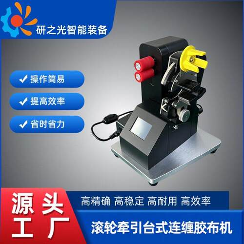 厂家直发新款滚轮自动牵引小型连缠胶布机醋酸布绒布胶布机