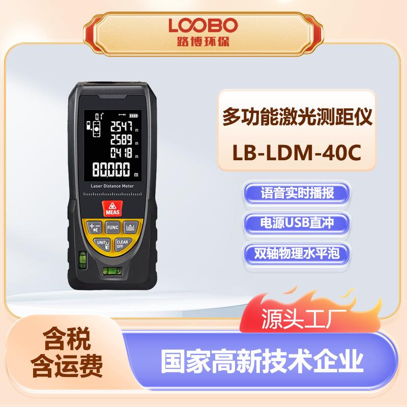 高精度激光测距仪红外线电子尺量房仪LB-LDM-40C远距离强光测量仪