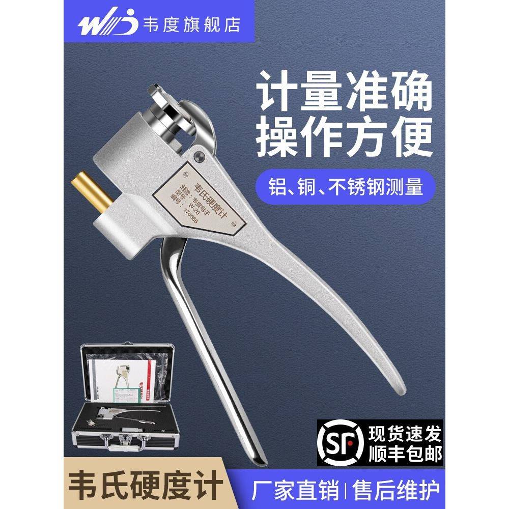 韦氏硬度计W-20AB92铝合金黄紫铜不锈钢材料硬度测试仪检测