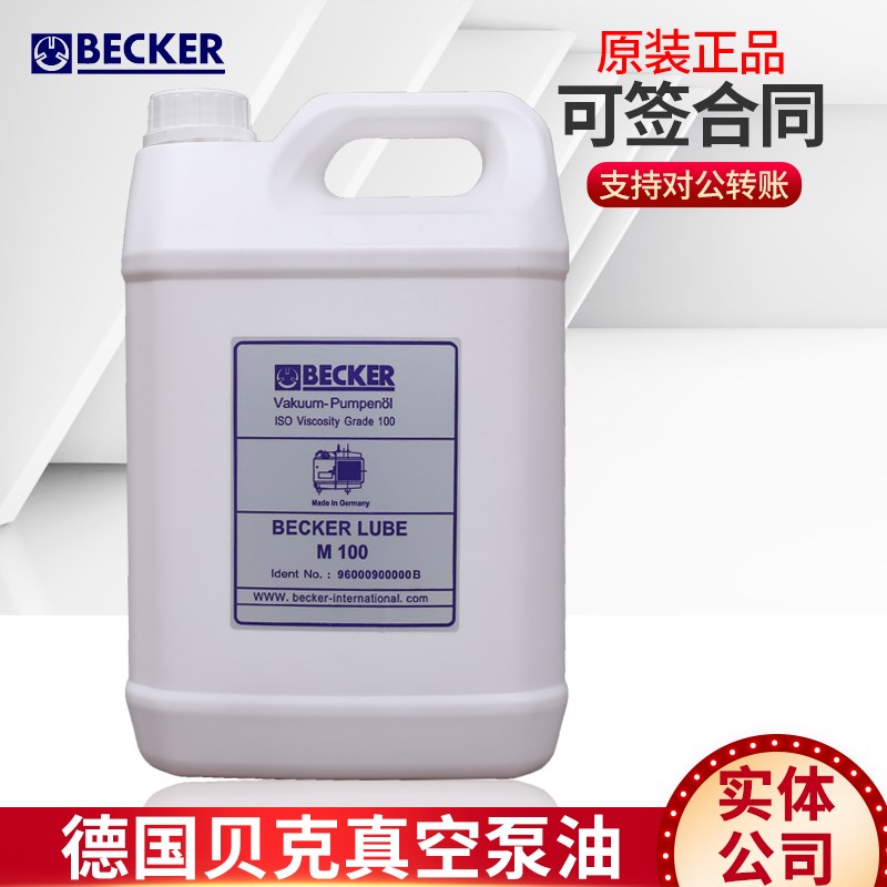 BECKER德国原装进口贝克真空泵油 V100 M100印刷负压泵专用润滑油