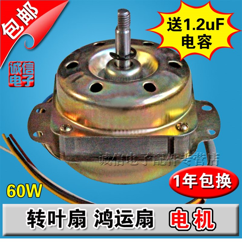 包邮/新款电风扇小马达/60W小电风扇电机/鸿运扇电机/10寸12寸