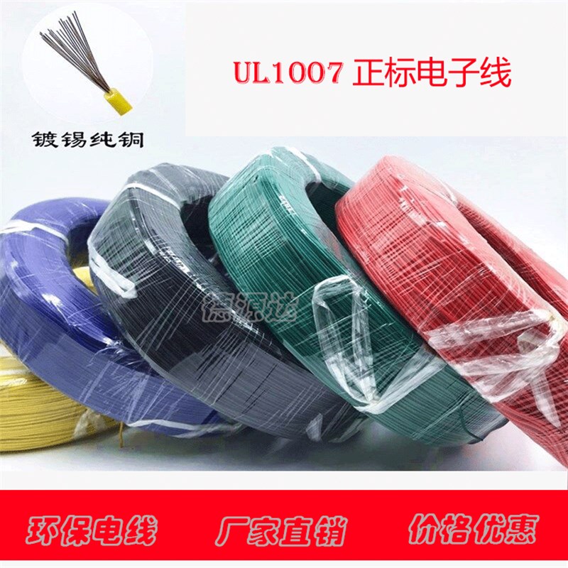 单芯多股软线UL1007 16 18 20 22 24 26电子线PVC镀锡导线信号线