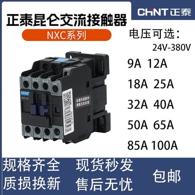 正泰交流接触器NXC-09 12 18 25 32 40A CJX2升级款三相380V 220V