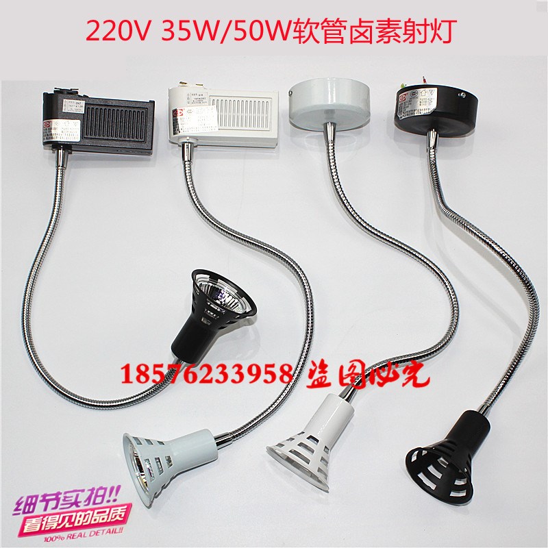 固定式石英灯HL2010 220V35W50W轨道灯 40cm长杆软管射灯卤素射灯