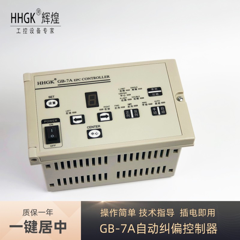 光电纠偏控制器GB-7A 控制系统自动手动纠偏控制仪单双眼可调纠偏