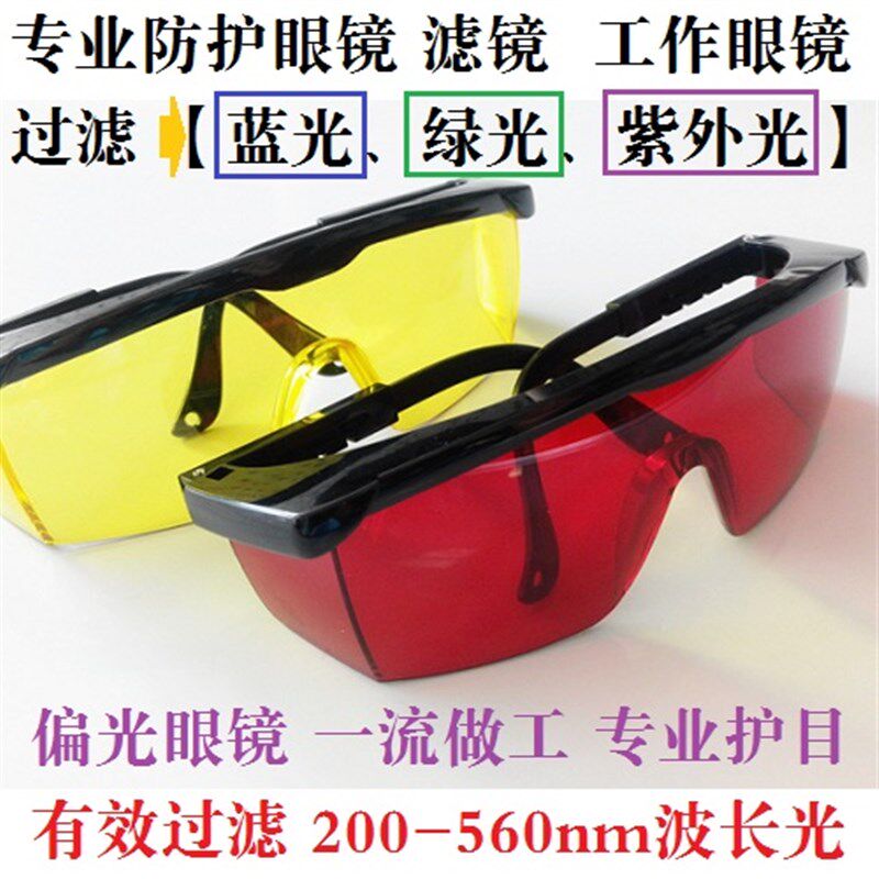 镭射红色偏光眼镜 滤光镜 过滤蓝光 绿光 激光防护 增强荧光 护眼