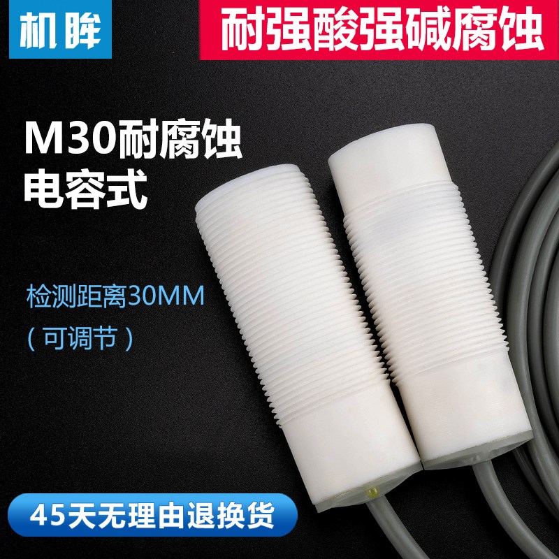 jimou sensor机眸M30耐腐蚀电容式接近开关液位感应器防水防油24V