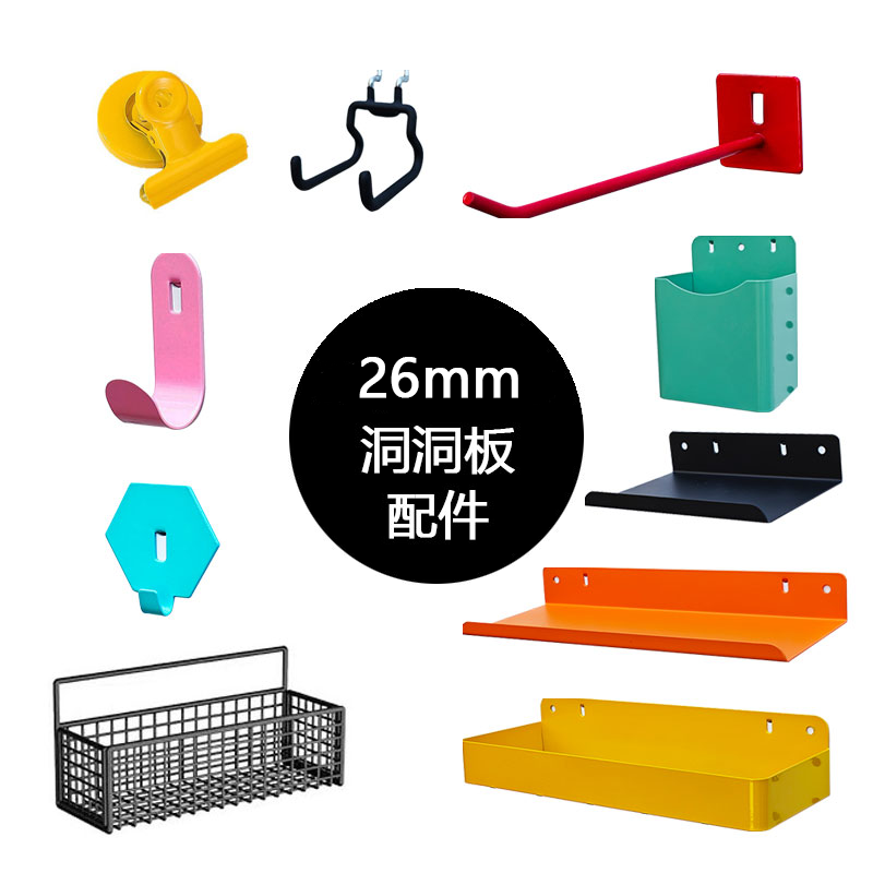 圆孔26洞洞板配件五金挂钩收纳架