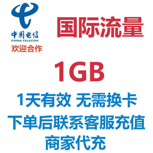 日韩欧美东南亚多国通用中国电信1GB国际漫游流量境外流量流量包