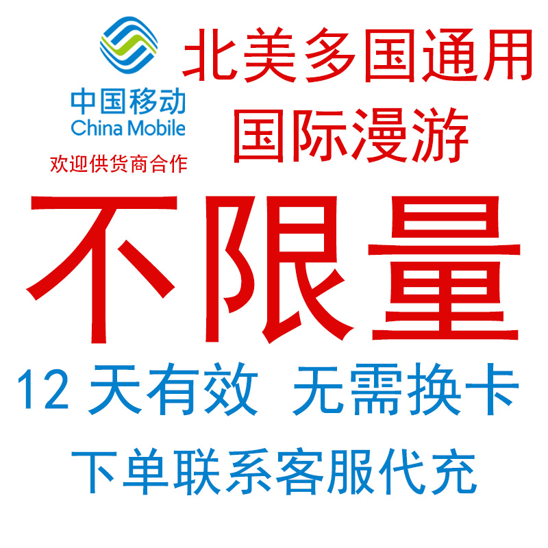 夏威夷美国加拿大中国移动流量充值12天不限量国际漫游境外流量
