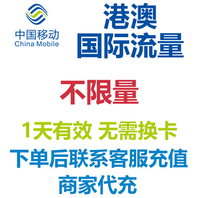 香港澳门通用流量中国移动1天不限量国际漫游流量包4G网 免换卡