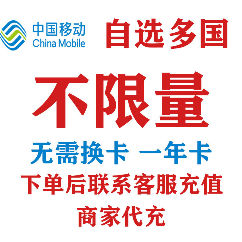 中国移动自选多国出境漫游包天流量年包不限量自动充值 免换卡4G