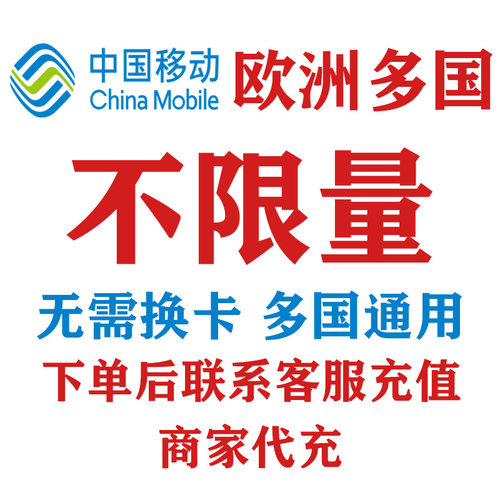 中国移动英国法国德国意大利7天包天欧洲多国境外流量包4G免换卡