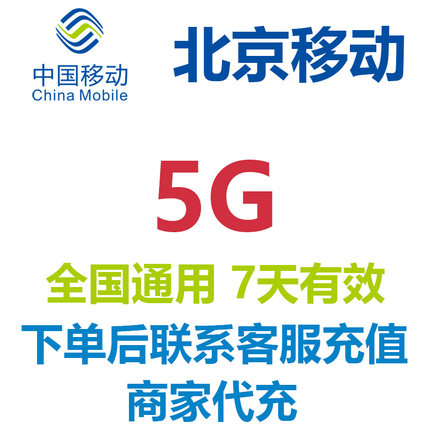 中国移动流量充值北京移动5GB全国通用手机流量流量包冲流量