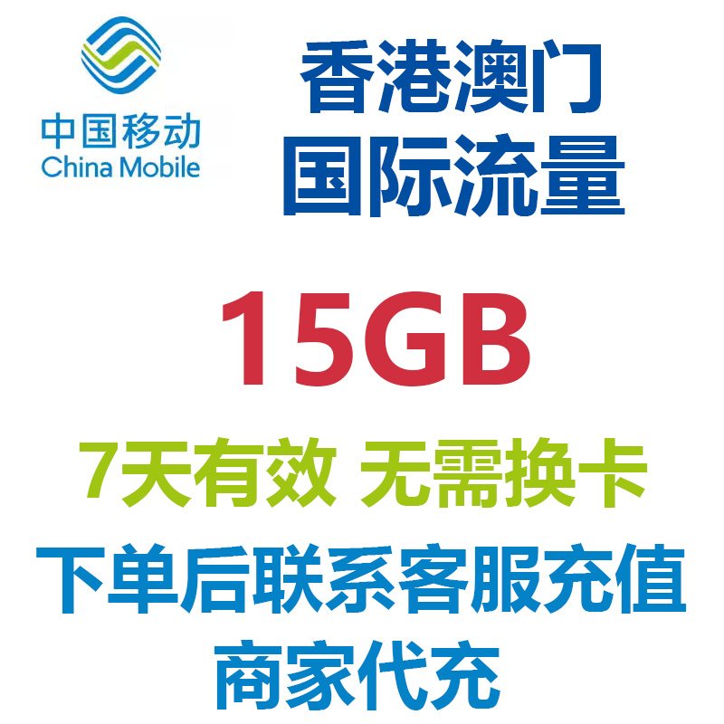 香港澳门7天15G通用流量中国移动国际流量国际漫游流量包境外流量