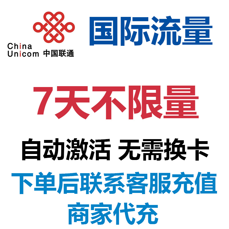 美国加拿大联通7天流量充值不限量国际漫游境外流量无需换卡4G网