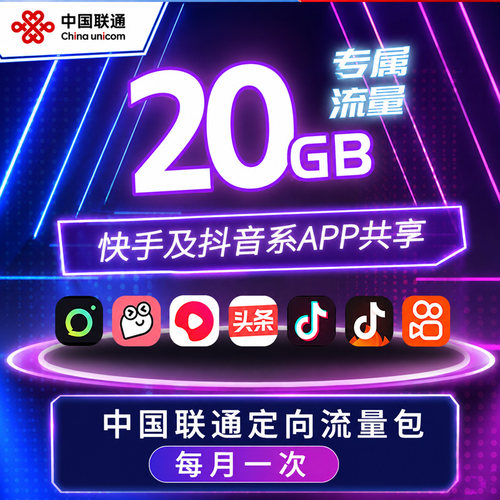 中国联通手机流量4G5G通用20GB抖音快手定向流量月包