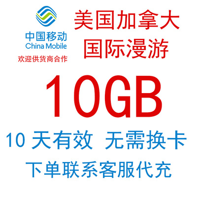 美国加拿大境外语音流量国际漫游流量包中国移动境外流量充值