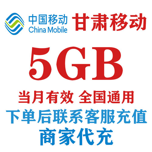 甘肃移动5GB流量充值中国移动流量4G5G全国通用手机流量