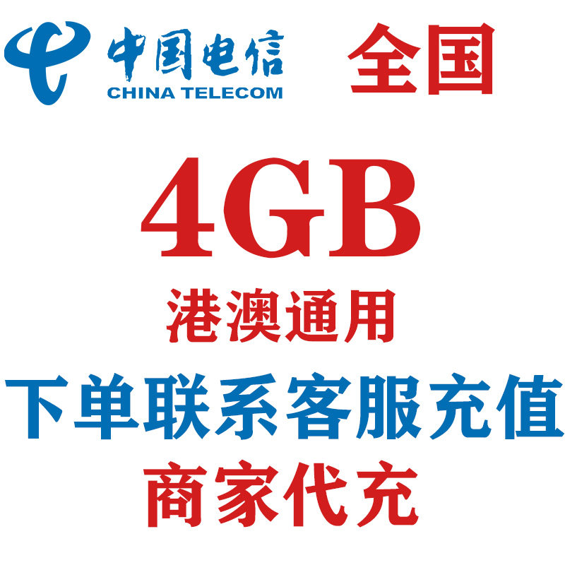 香港澳门通用中国电信4GB月包国际漫游流量境外流量流量包图片