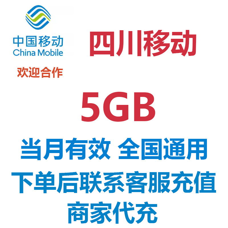 中国移动流量充值四川移动5GB流量包全国通用当月有效