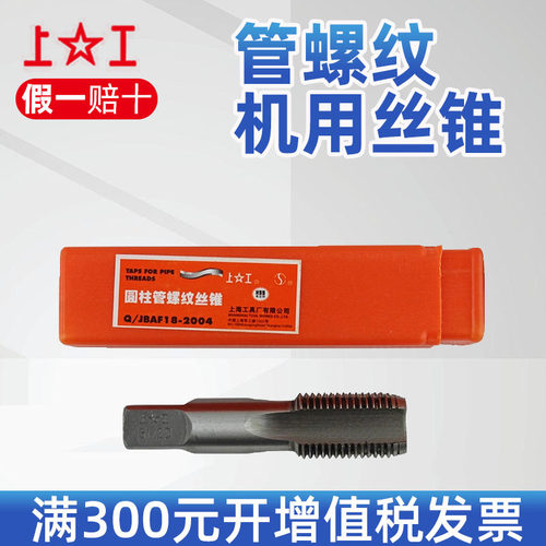 上工 管螺纹丝锥ZG N Z   G丝锥圆柱管螺纹丝锥