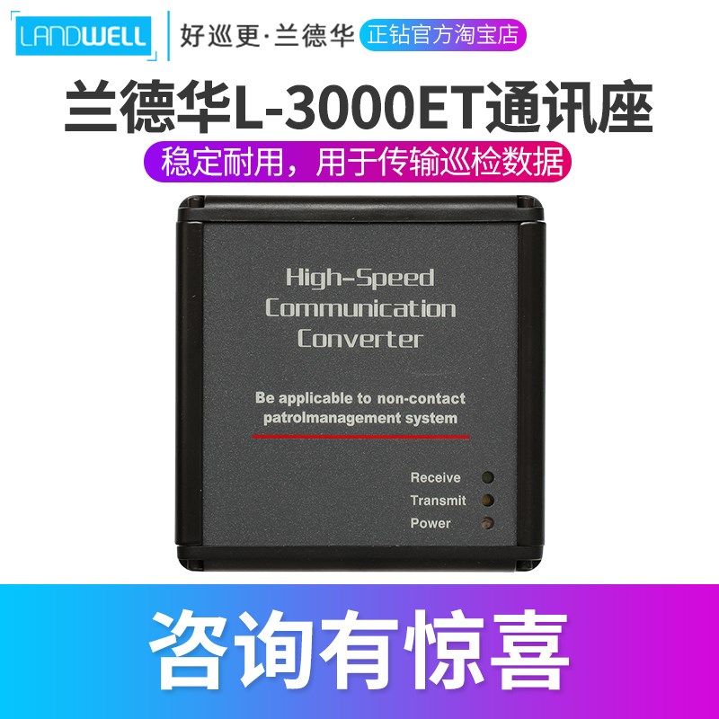 兰德华通讯座L-3000ET数据传输器L-3000EF巡更棒电子巡更系统保安