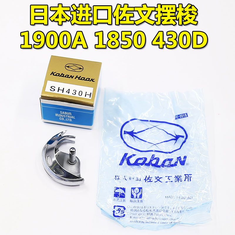 原装通用重机1850 1900套结机摆梭套结机430D摆梭 钉扣机梭床旋梭