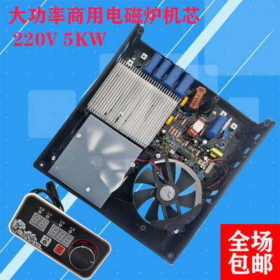 大功率5KW 台式商用电磁炉机芯 改装维修通用热卖中