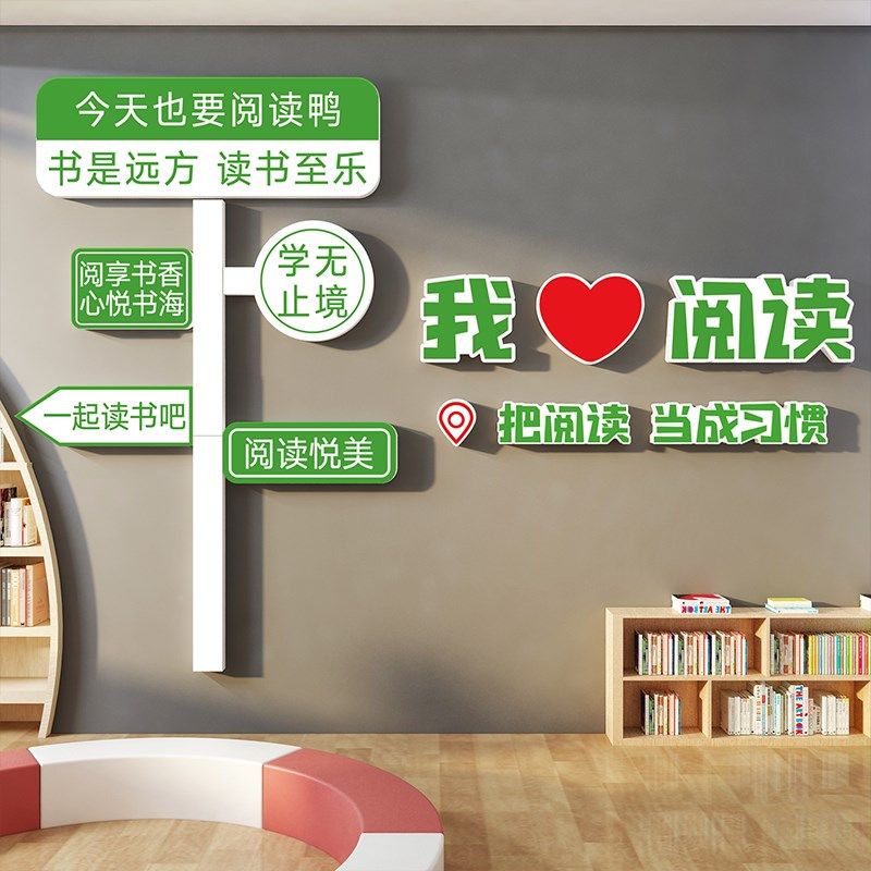图书角布置装饰儿童阅读区绘本馆提示牌墙面环创览吧室文化互动,家居饰品,软装墙贴,淘宝优惠券,粉丝福利购,淘宝优惠卷