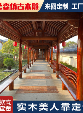 实木美靠座椅靠背吴王靠实木挂落栏杆古建长廊凉亭