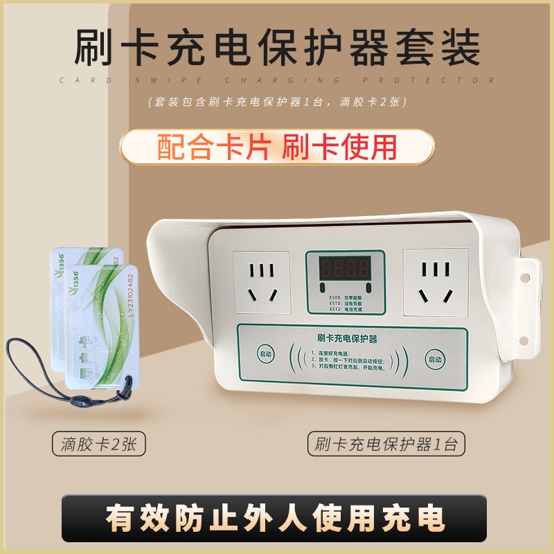 刷卡充电保护器充满自动断电智能充电桩单位车棚家用IC卡充电插座
