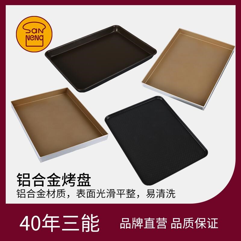 三能节能不沾长方形家用商用大烤盘铝合金波纹S1314烘焙器具