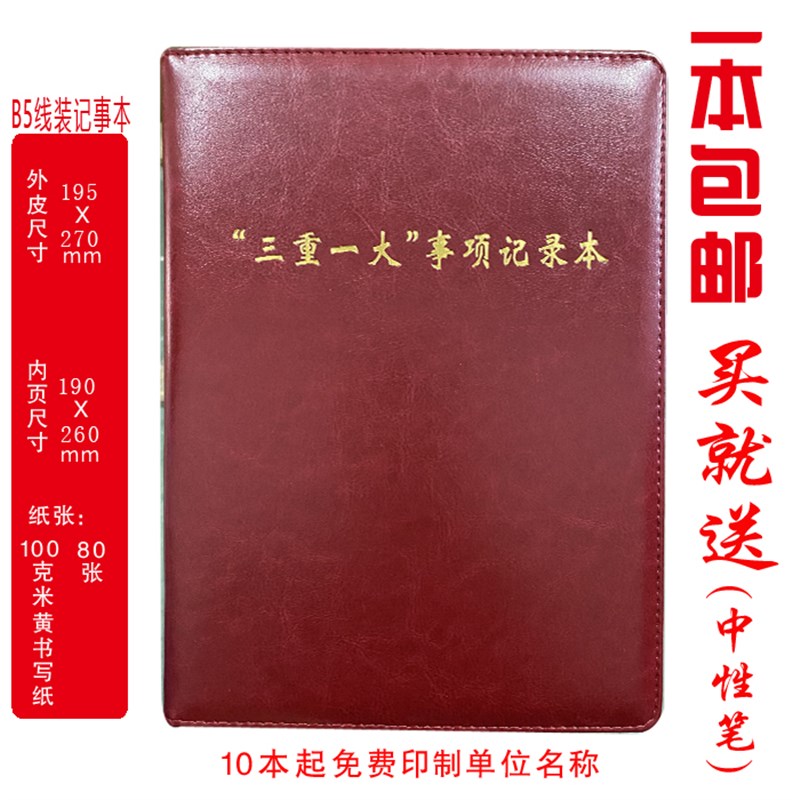 定制 三重一大会议记录本三重一大事项记录本 三人决策会议记录薄