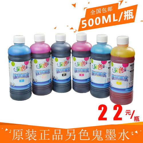 另色鬼墨水  打印机 兼容墨水 染料 连供供墨 墨水