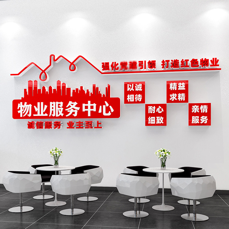 党建引领红色物业文化墙贴画服务中心办公室装饰背景墙面布置社区