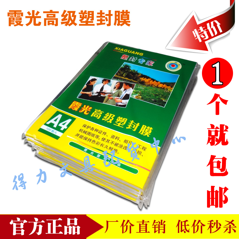 霞光塑封膜 8c过胶膜护卡膜照片过塑膜画像膜塑封机膜100张