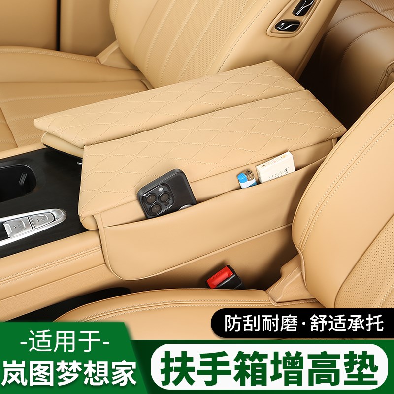 岚图梦想家改装扶手箱保护套皮革中央储物增高垫内饰配件汽车用品