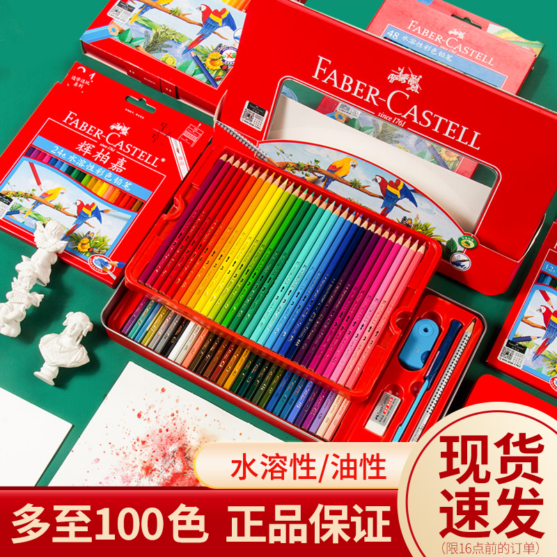 辉柏嘉彩铅24色油性彩铅36色48色100红辉水溶彩铅笔城堡款彩色铅