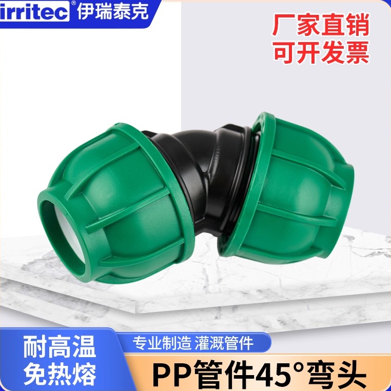 irritec半弯弯头45°弯头喷管件