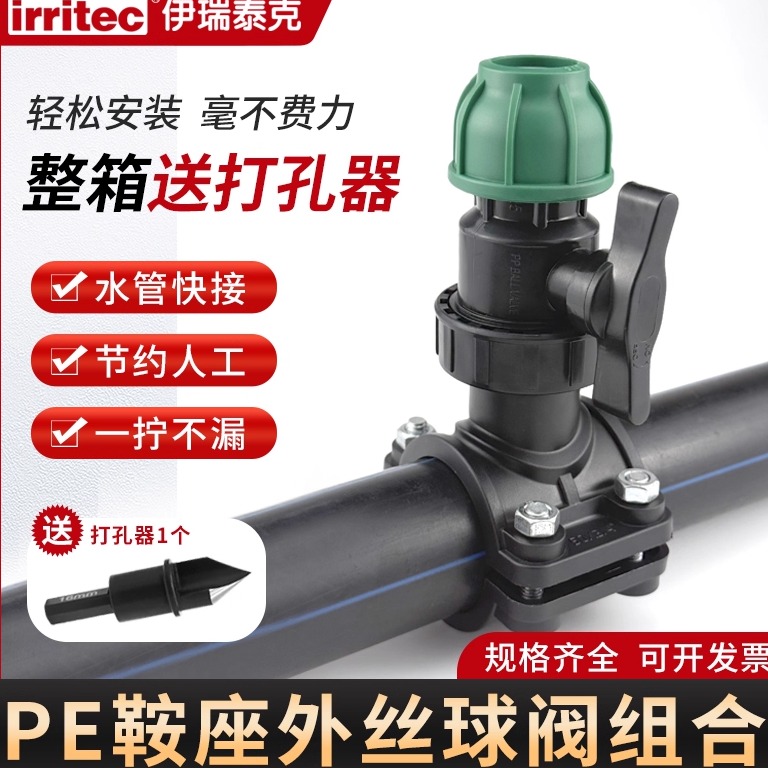 irritecPE水管鞍座三通快接头